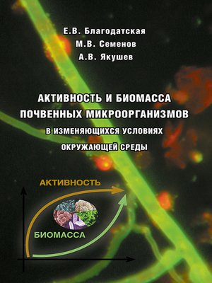cover image of Активность и биомасса почвенных микроорганизмов в изменяющихся условиях окружающей среды
